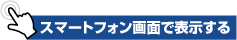 スマートフォン画面で表示する