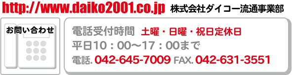 株式会社ダイコーＵＲＬ電話受付時間電話番号ＦＡＸ番号