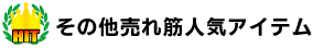 売れ筋人気アイテム