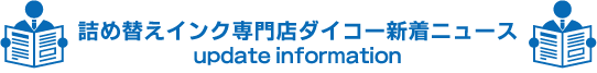 ダイコー新着ニュース